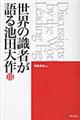 世界の識者が語る池田大作　３