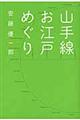 山手線お江戸めぐり