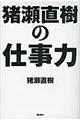 猪瀬直樹の仕事力