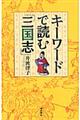 キーワードで読む「三国志」