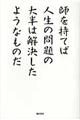 師を持てば人生の問題の大半は解決したようなものだ