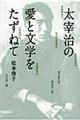 太宰治の愛と文学をたずねて