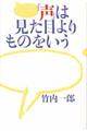 「声」は見た目よりものをいう