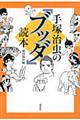 手塚治虫の『ブッダ』読本