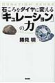 石ころをダイヤに変える「キュレーション」の力