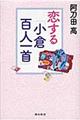 恋する「小倉百人一首」