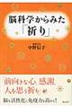 脳科学からみた「祈り」