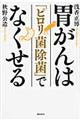 胃がんは「ピロリ菌除菌」でなくせる