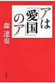 アは「愛国」のア