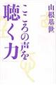 こころの声を「聴く力」