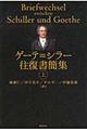 ゲーテ＝シラー往復書簡集　上