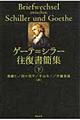 ゲーテ＝シラー往復書簡集　下