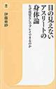 目の見えないアスリートの身体論