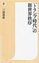 「トランプ時代」の新世界秩序