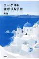 エーゲ海に強がりな月が