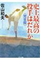 史上最高の投手はだれか<完全版>