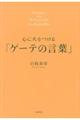 心に火をつける「ゲーテの言葉」