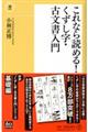 これなら読める！くずし字・古文書入門