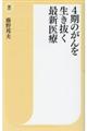 ４期のがんを生き抜く最新医療