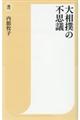 大相撲の不思議