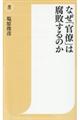 なぜ「官僚」は腐敗するのか