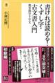 書ければ読める！くずし字・古文書入門