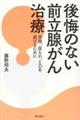 後悔のない前立腺がん治療