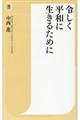 令しく平和に生きるために