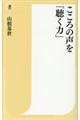 こころの声を「聴く力」