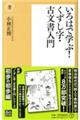 いろはで学ぶ！くずし字・古文書入門