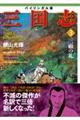 バイリンガル版三国志