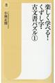 楽しく学べる！くずし字・古文書パズル　１