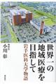 世界一の地域医療を目指して　岩手医科大学物語