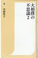 大相撲の不思議　２