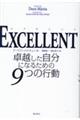 ＥＸＣＥＬＬＥＮＴ卓越した自分になるための９つの行動