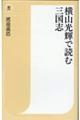 横山光輝で読む三国志