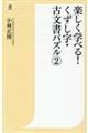 楽しく学べる！くずし字・古文書パズル　２