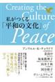 私がつくる「平和の文化」