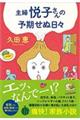 主婦悦子さんの予期せぬ日々