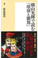 横山光輝で読む「項羽と劉邦」