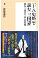 「十八史略」で読む「三国志」