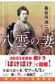 八雲の妻 小泉セツの生涯