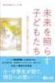 未来を照らす子どもたち