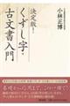 決定版! くずし字・古文書入門