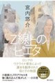 Z線上のピエタ