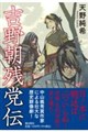 吉野朝残党伝