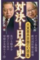 対決!日本史 7