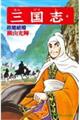 三国志 第29巻