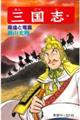三国志 第30巻