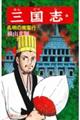 三国志 第46巻